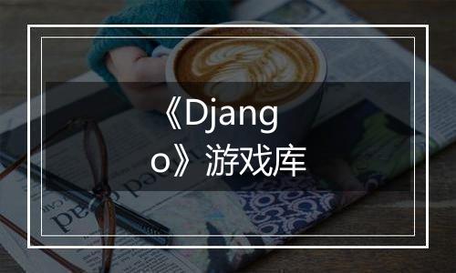 《Django》游戏库