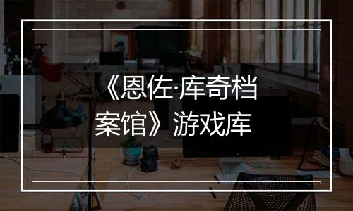 《恩佐·库奇档案馆》游戏库