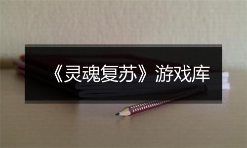《灵魂复苏》游戏库
