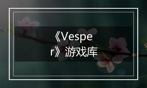 《Vesper》游戏库