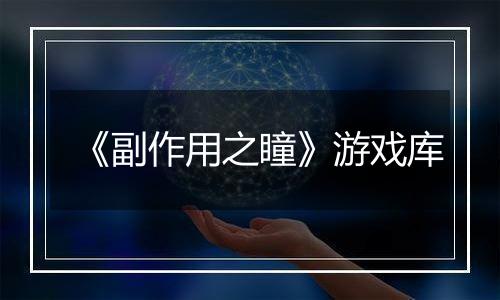 《副作用之瞳》游戏库