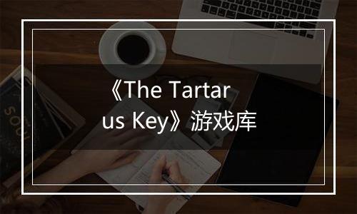 《The Tartarus Key》游戏库