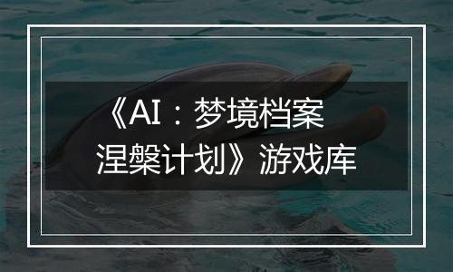 《AI：梦境档案 涅槃计划》游戏库