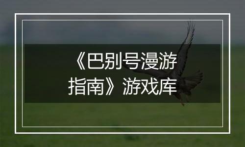 《巴别号漫游指南》游戏库