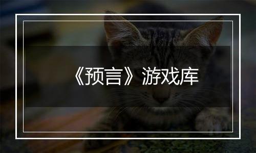 《预言》游戏库