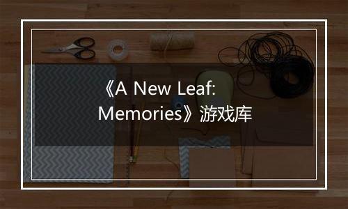 《A New Leaf: Memories》游戏库