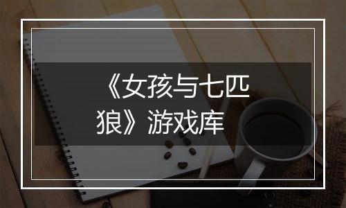 《女孩与七匹狼》游戏库