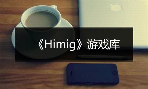 《Himig》游戏库