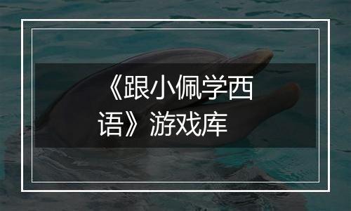 《跟小佩学西语》游戏库