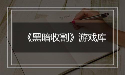 《黑暗收割》游戏库