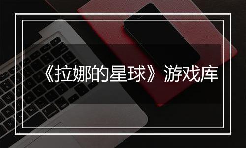 《拉娜的星球》游戏库