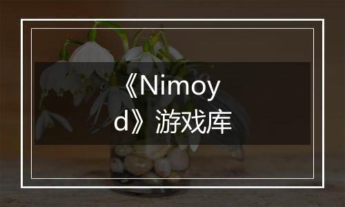 《Nimoyd》游戏库