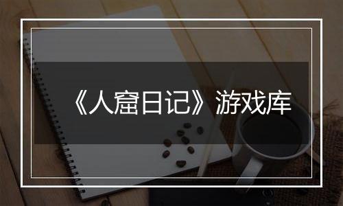 《人窟日记》游戏库