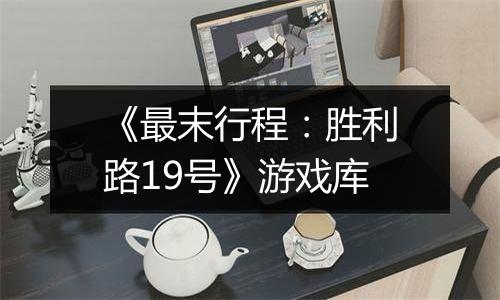 《最末行程：胜利路19号》游戏库
