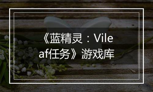 《蓝精灵：Vileaf任务》游戏库