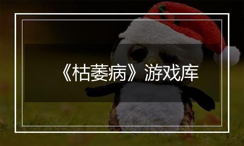 《枯萎病》游戏库