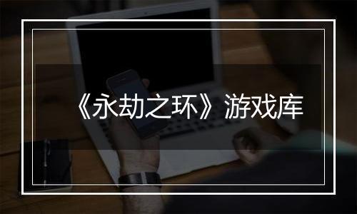 《永劫之环》游戏库