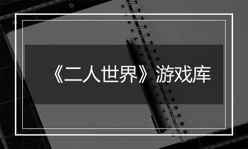 《二人世界》游戏库