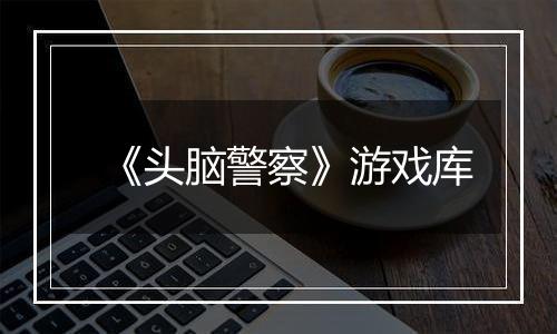 《头脑警察》游戏库
