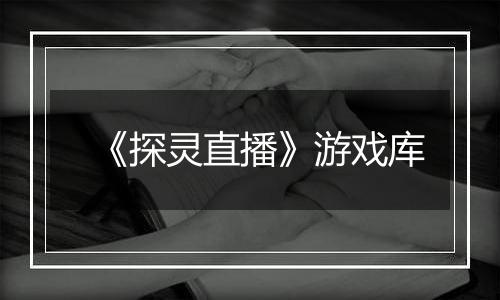 《探灵直播》游戏库