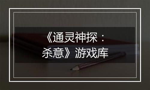 《通灵神探：杀意》游戏库