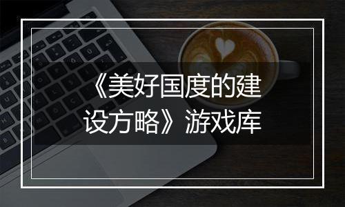 《美好国度的建设方略》游戏库