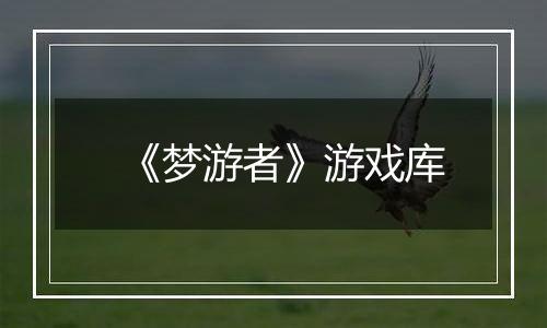 《梦游者》游戏库