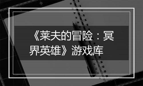 《莱夫的冒险：冥界英雄》游戏库