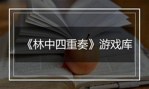 《林中四重奏》游戏库