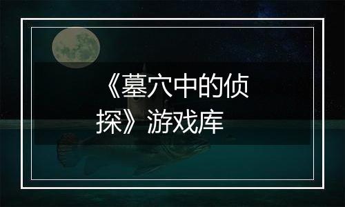 《墓穴中的侦探》游戏库