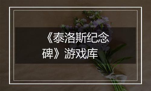《泰洛斯纪念碑》游戏库