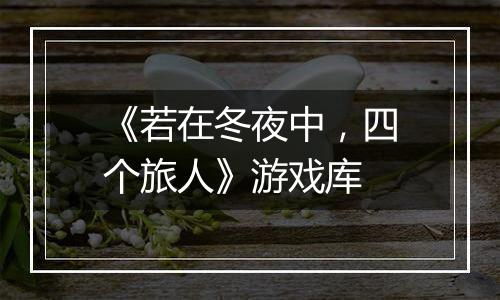《若在冬夜中，四个旅人》游戏库