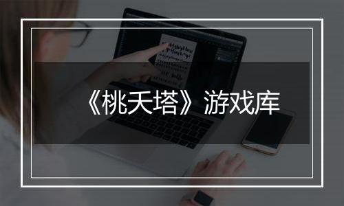 《桃夭塔》游戏库