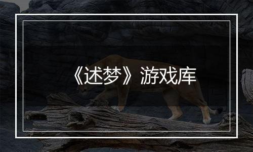 《述梦》游戏库