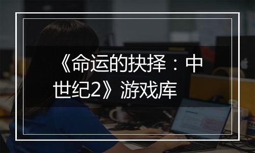 《命运的抉择：中世纪2》游戏库