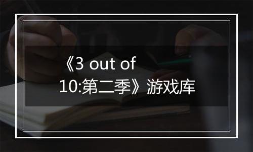 《3 out of 10:第二季》游戏库