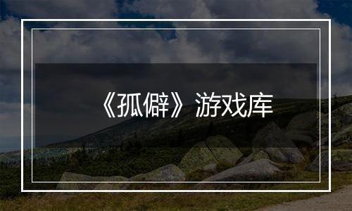 《孤僻》游戏库