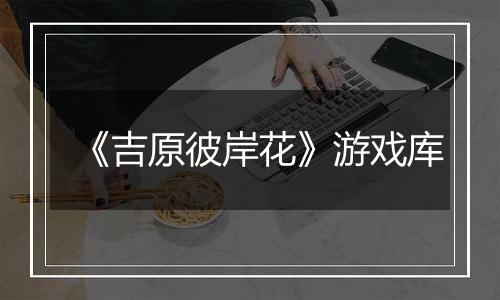 《吉原彼岸花》游戏库
