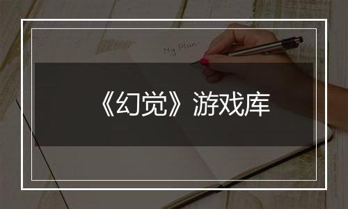 《幻觉》游戏库