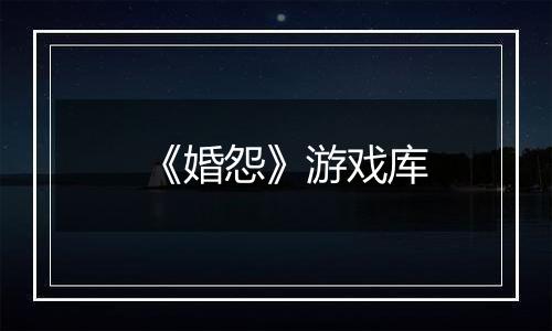 《婚怨》游戏库