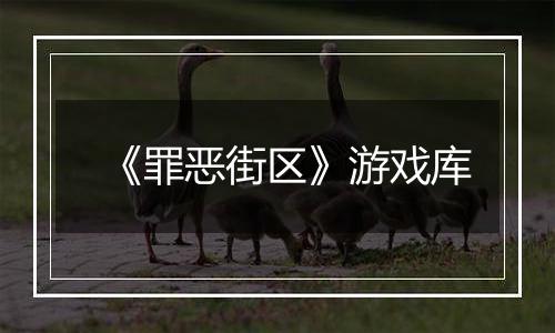 《罪恶街区》游戏库