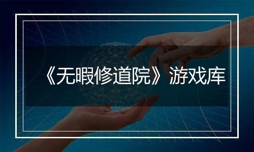 《无暇修道院》游戏库