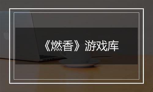 《燃香》游戏库
