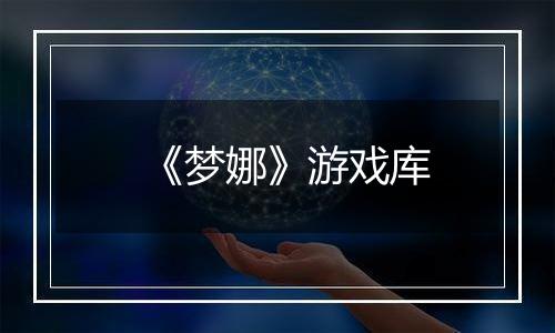 《梦娜》游戏库