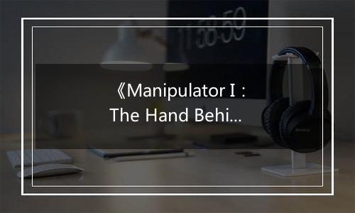 《Manipulator I：The Hand Behind》游戏库