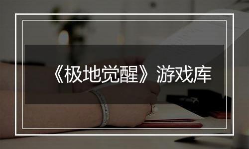 《极地觉醒》游戏库