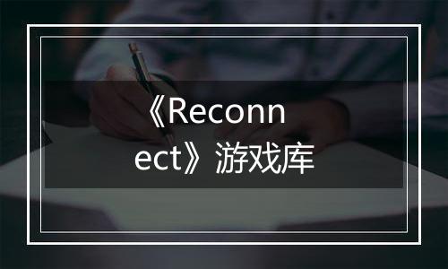 《Reconnect》游戏库