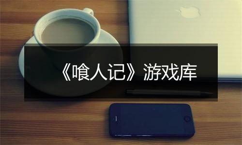 《喰人记》游戏库