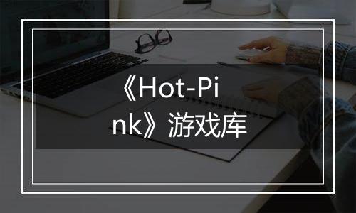 《Hot-Pink》游戏库