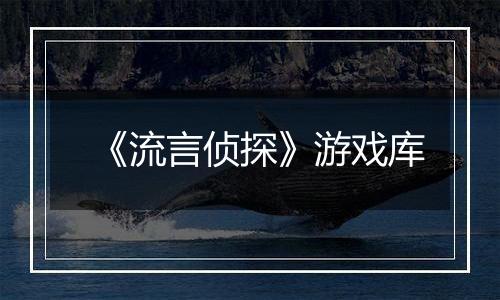 《流言侦探》游戏库